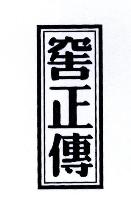 窖正传