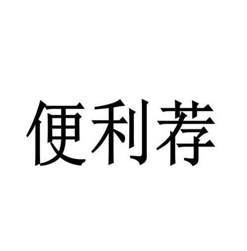 便利荐
