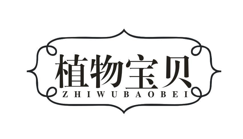 植物宝贝
