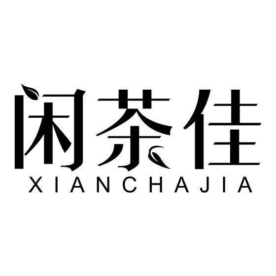 闲茶佳