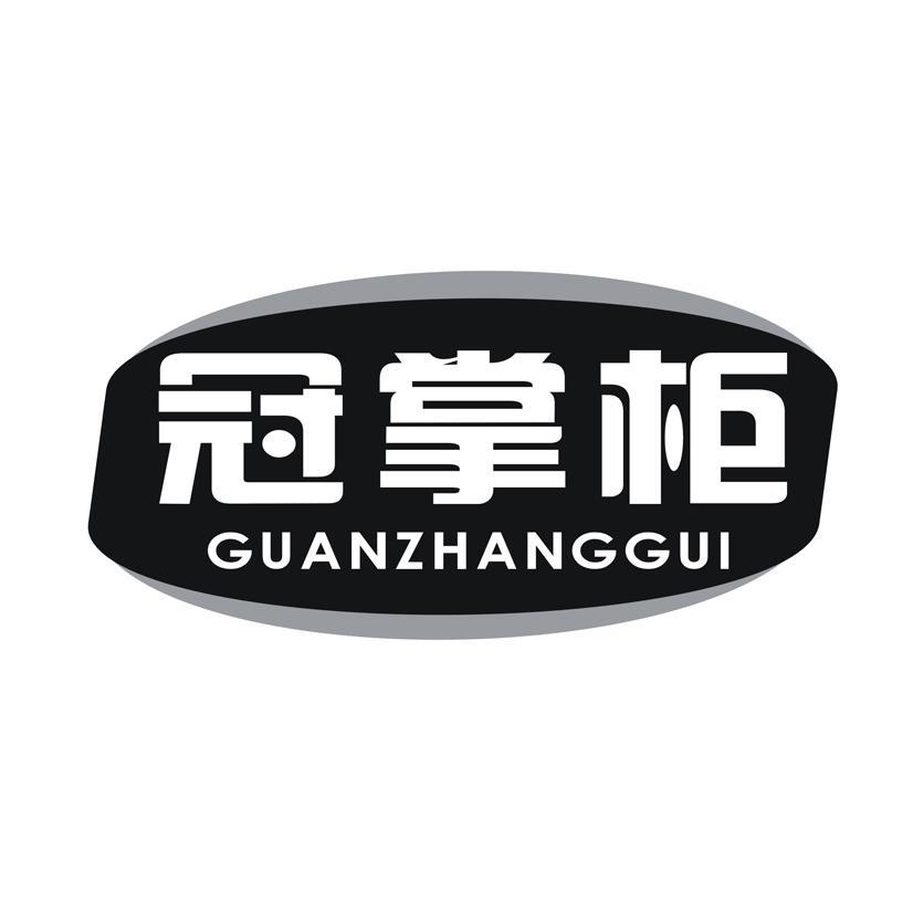 冠掌柜