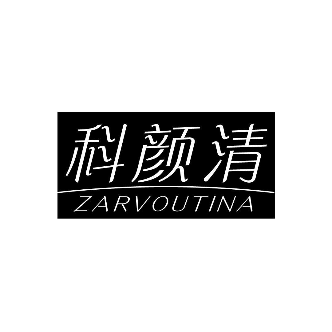科颜清 ZARVOUTINA