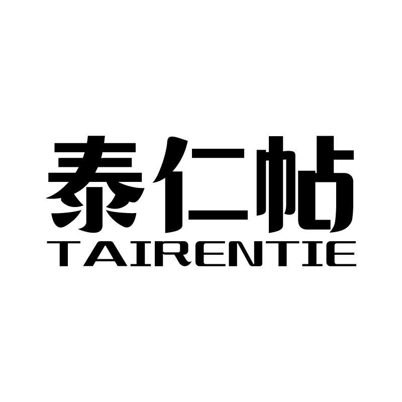 泰仁帖 