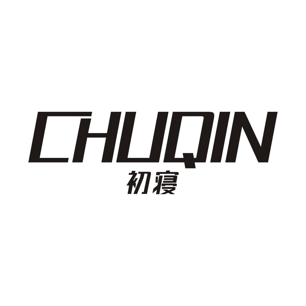 初寝CHUQIN