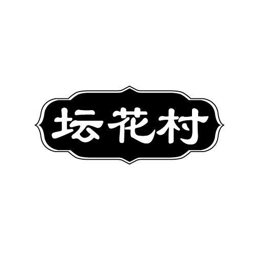 坛花村