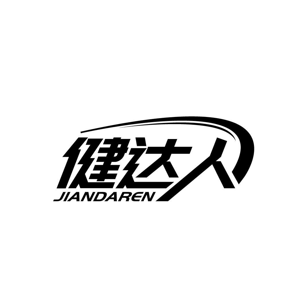 健达人
JIANDAREN