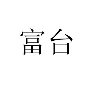 富台