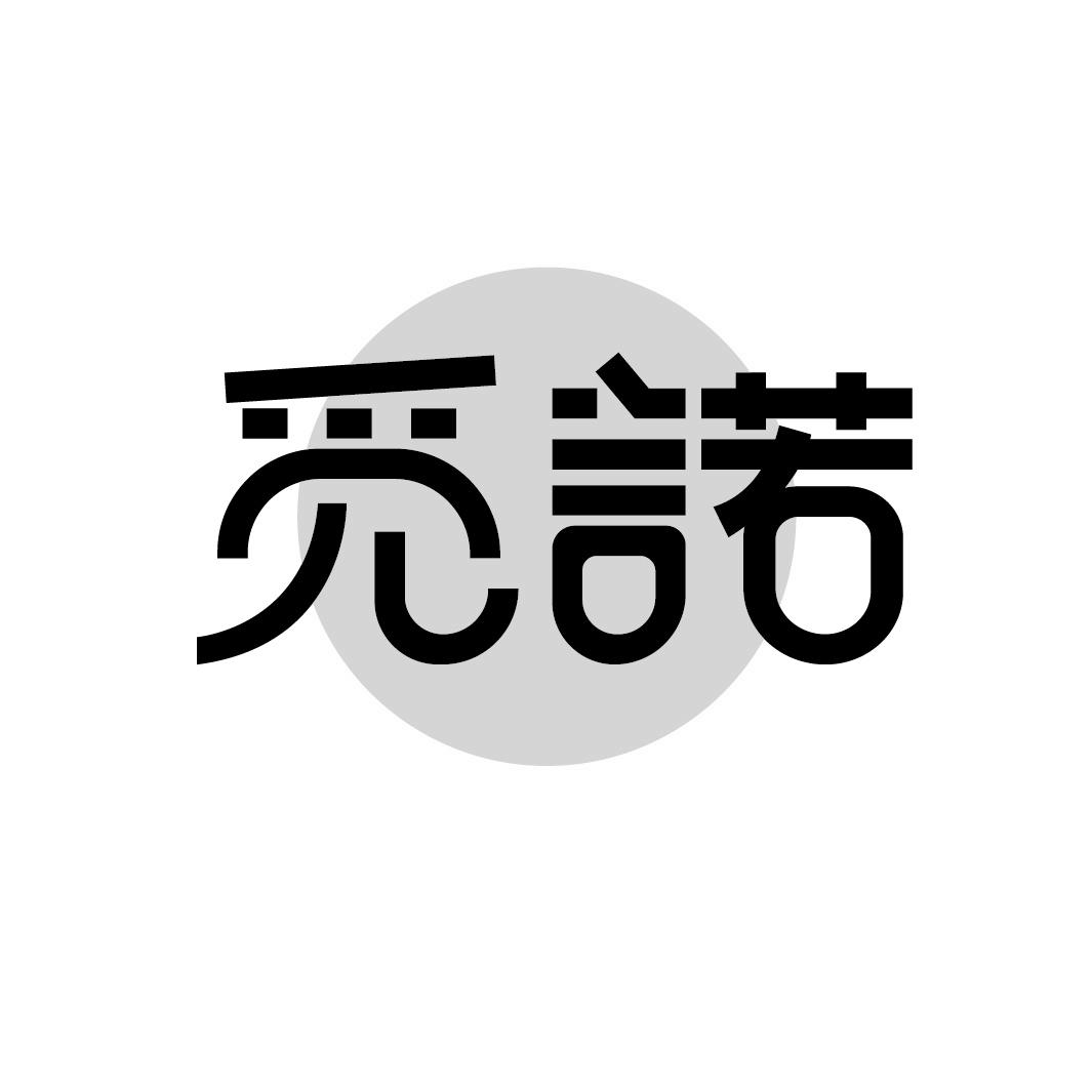 觅诺