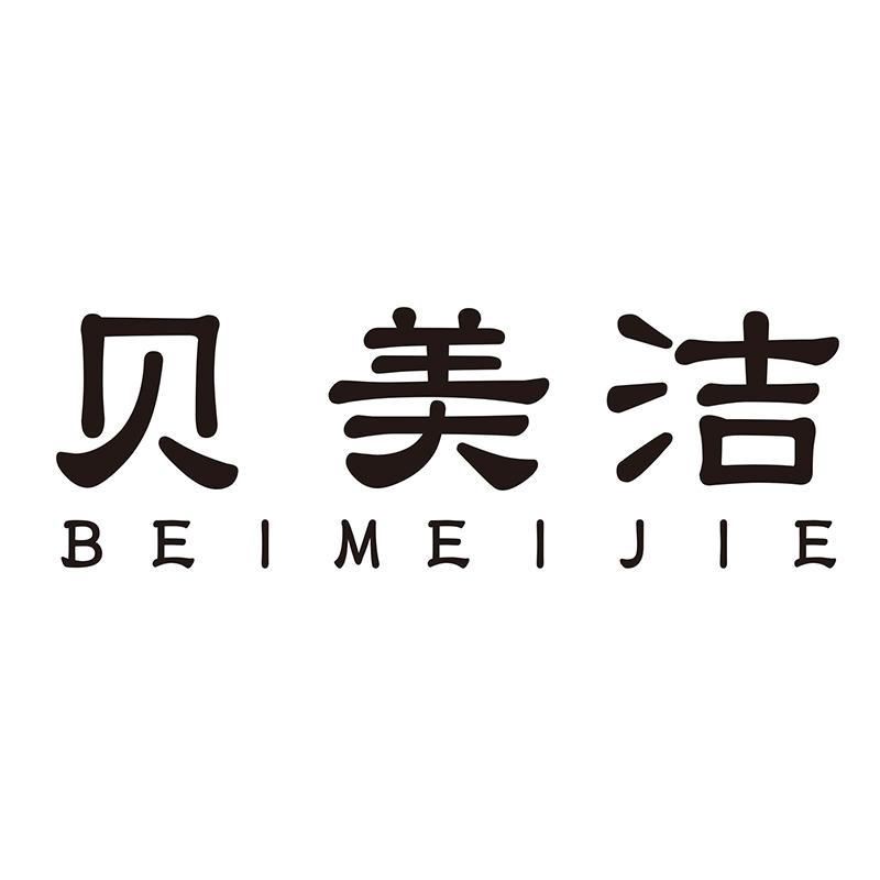 贝美洁