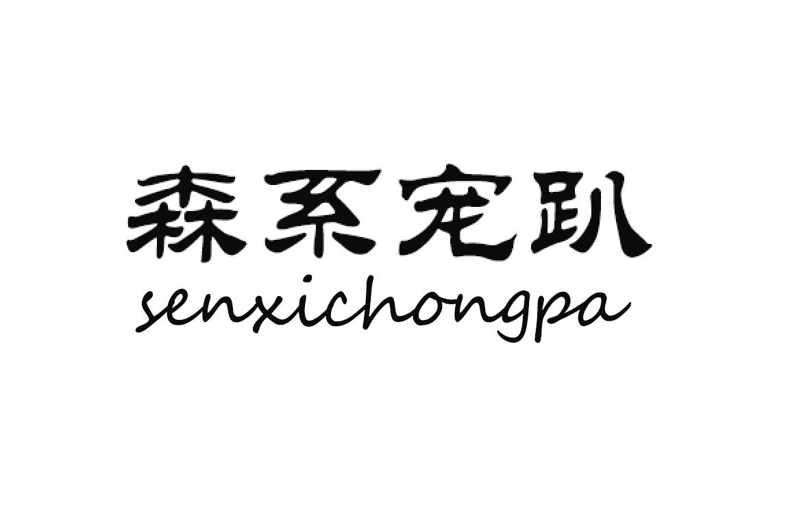 森系宠趴