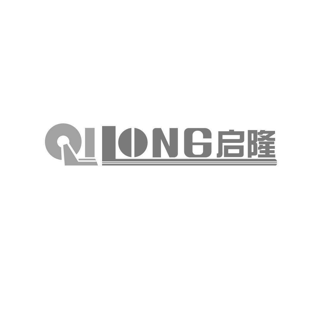 启隆