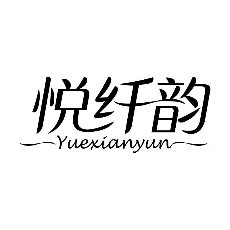 悦纤韵
