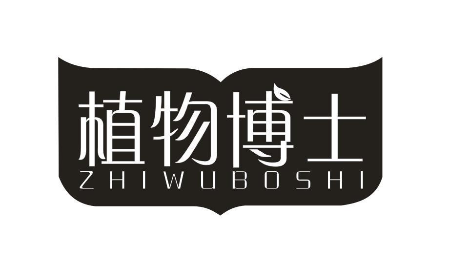 植物博士