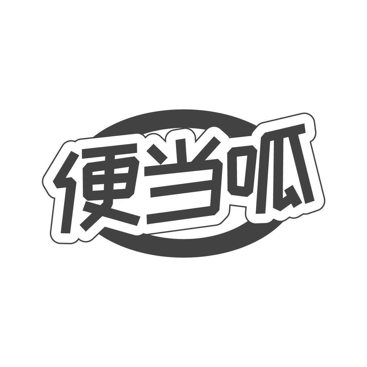 便当呱