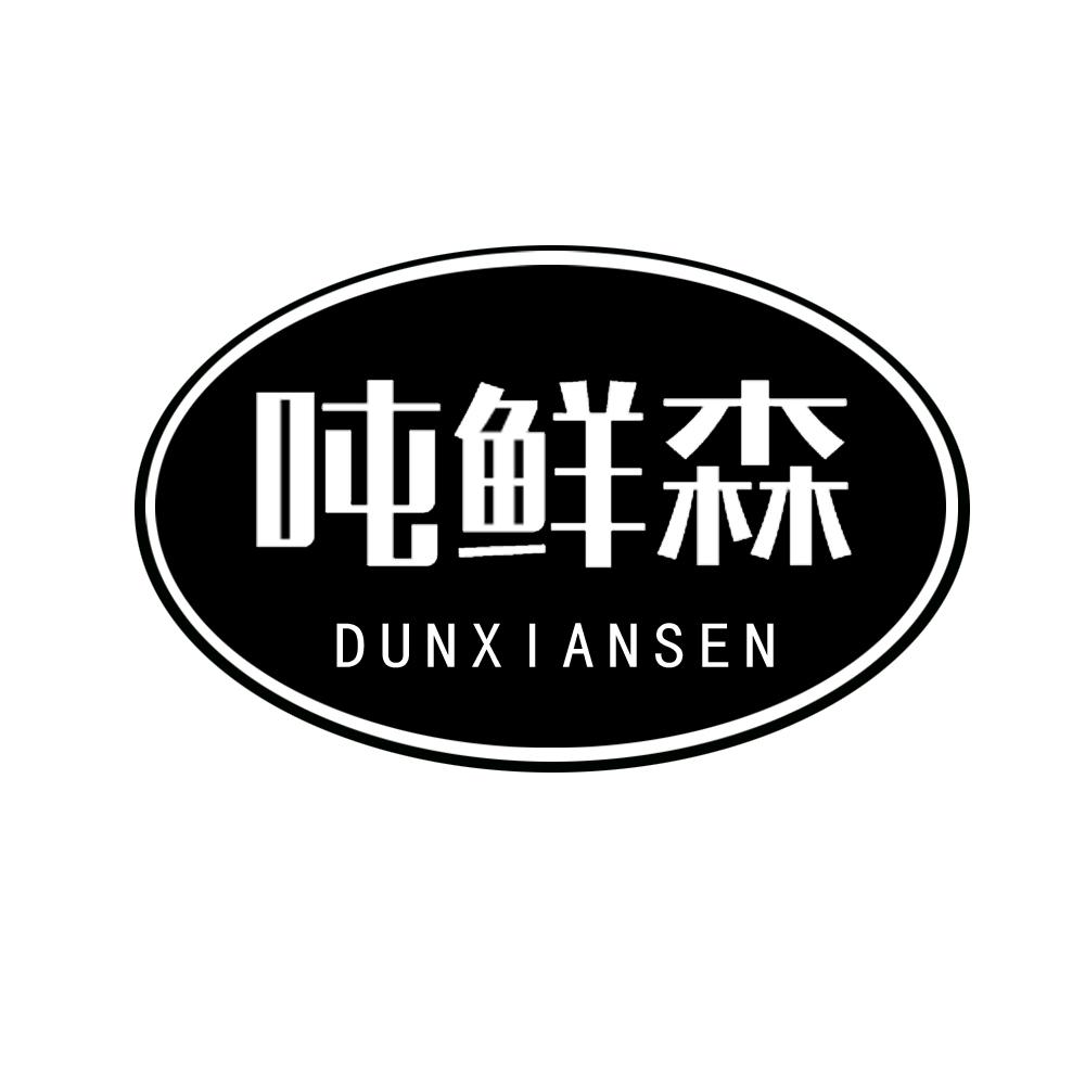 吨鲜森