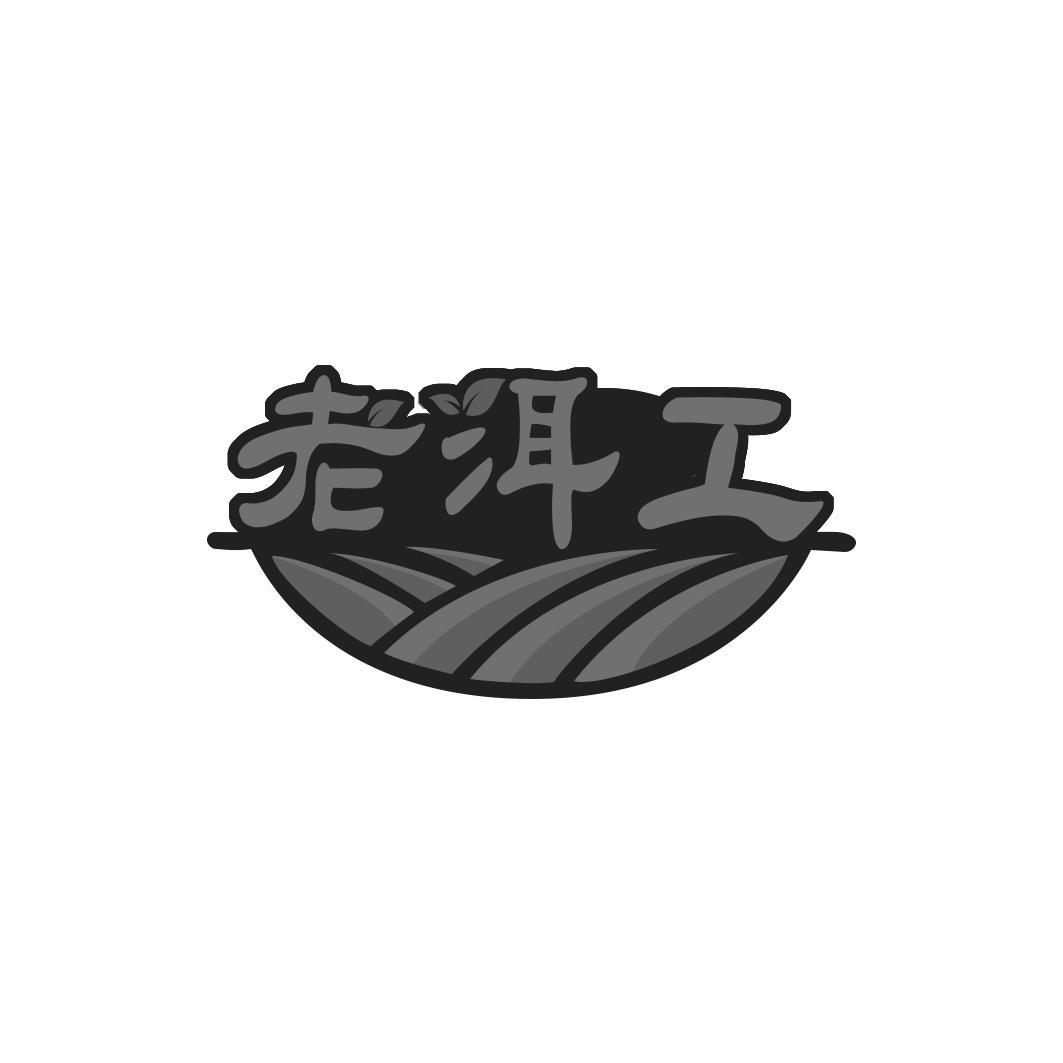 老洱工
