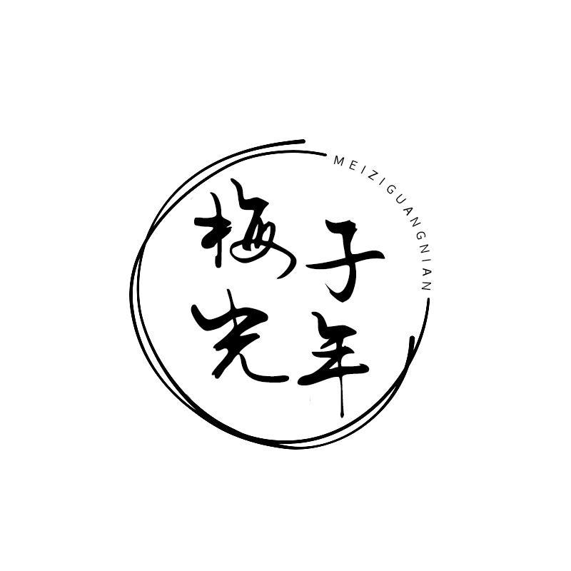 梅子光年