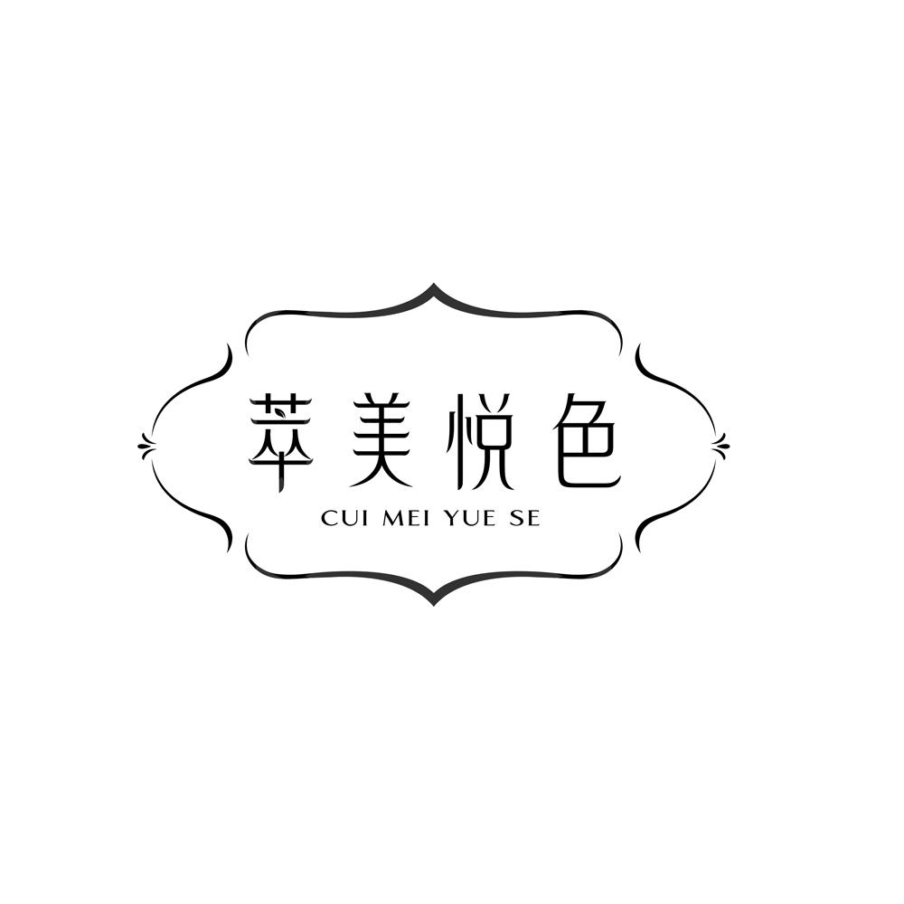 萃美悦色
