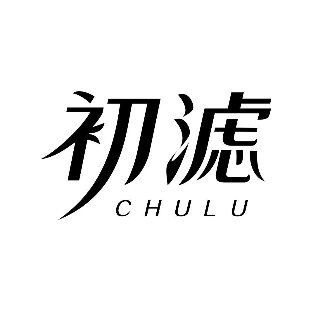 初滤CHULU