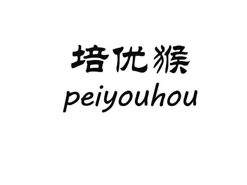 培优猴