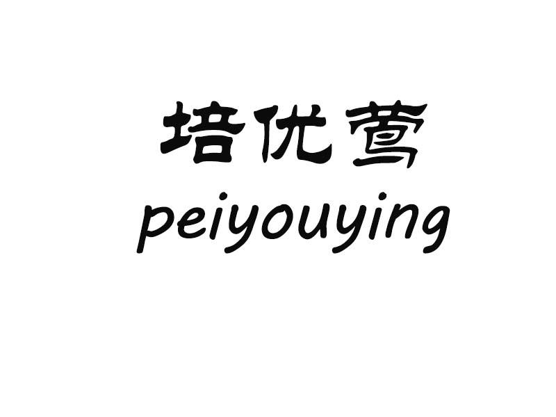 培优莺