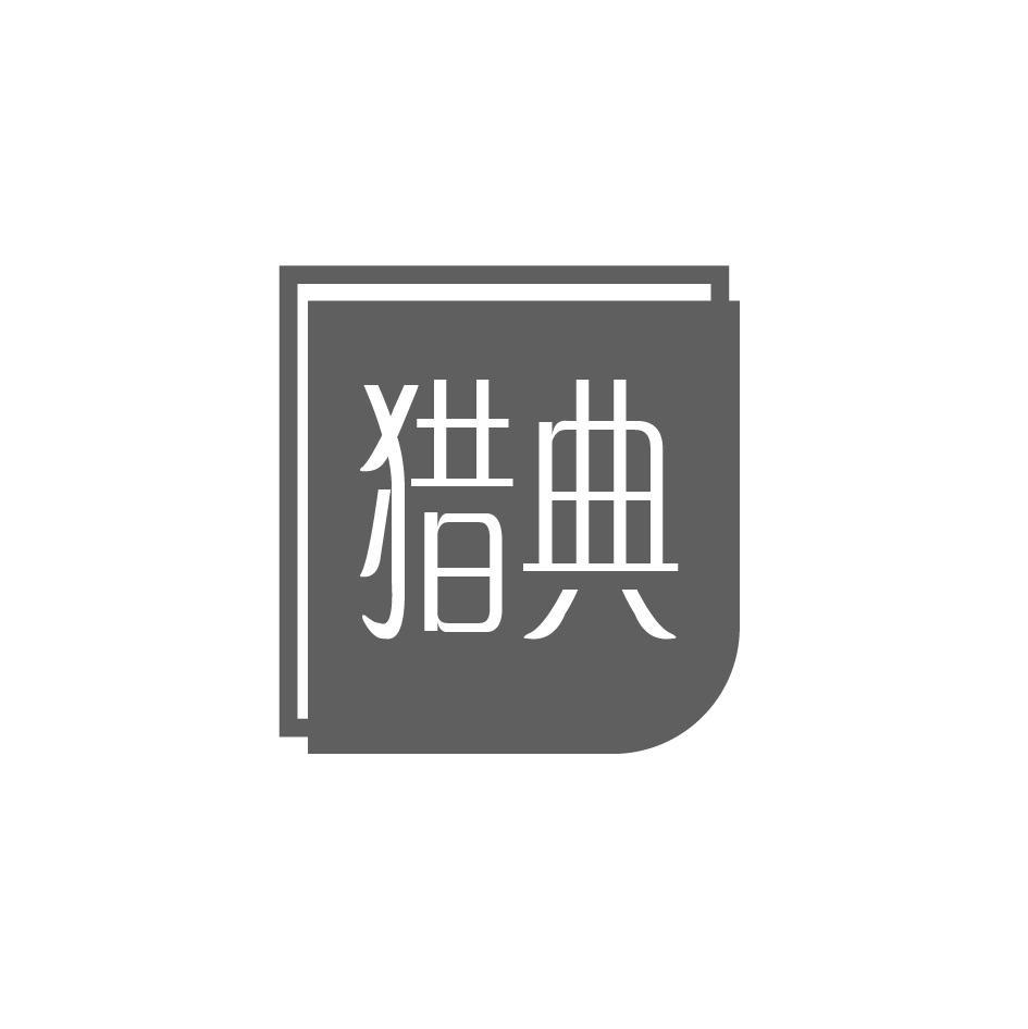 猎典