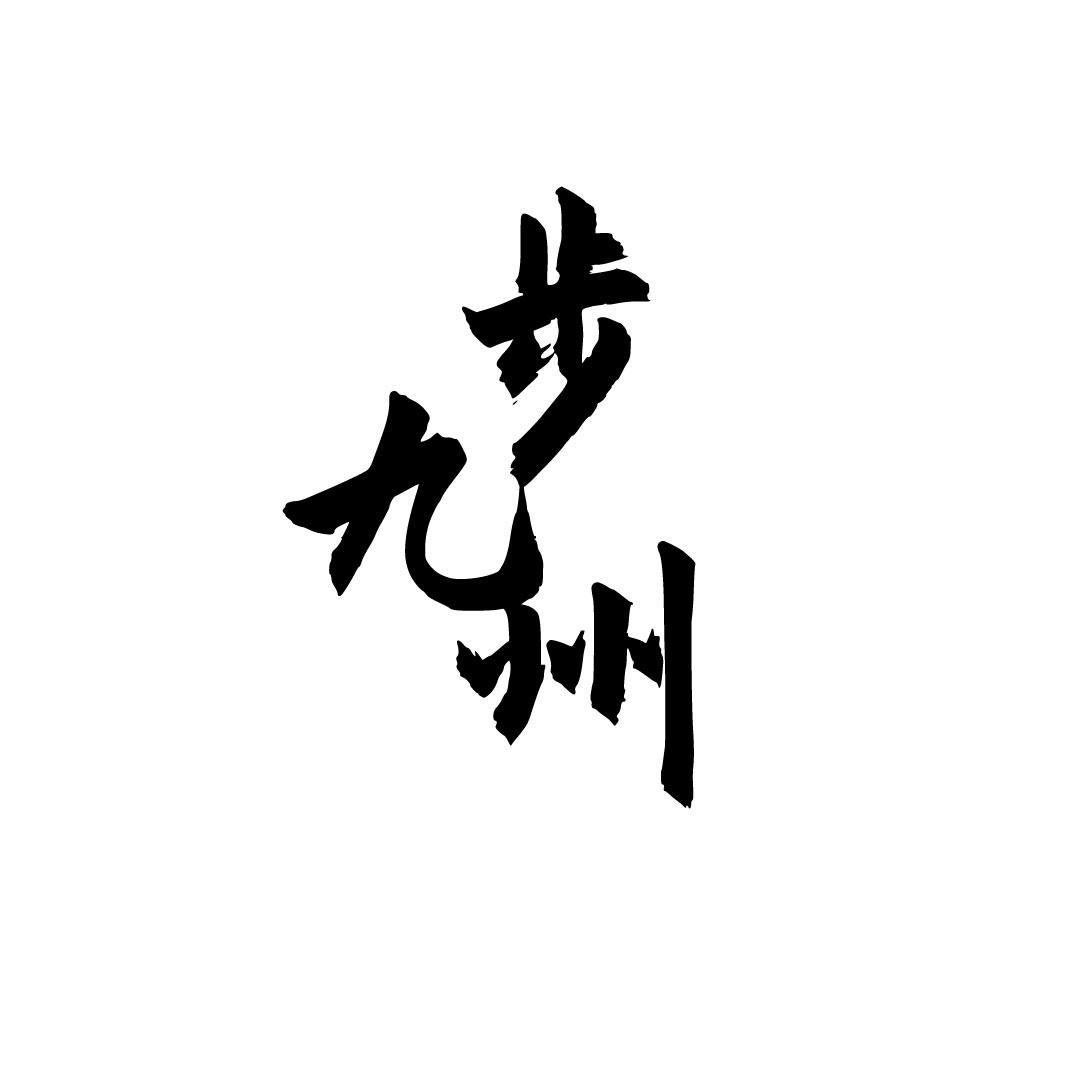 步九州