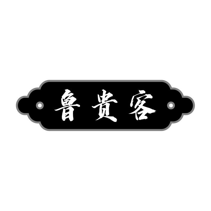 鲁贵客