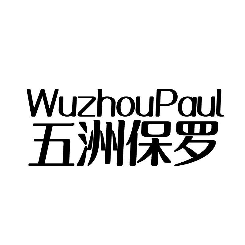 WUZHOUPAUL 五洲保罗