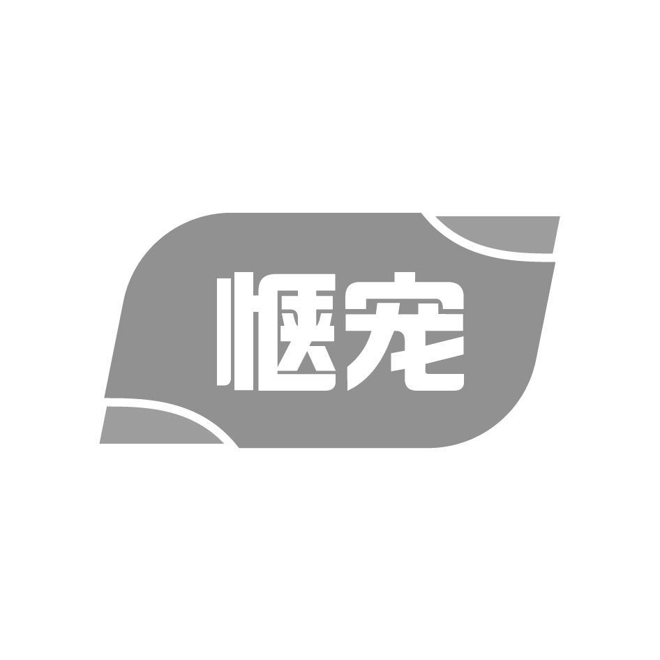 惬宠