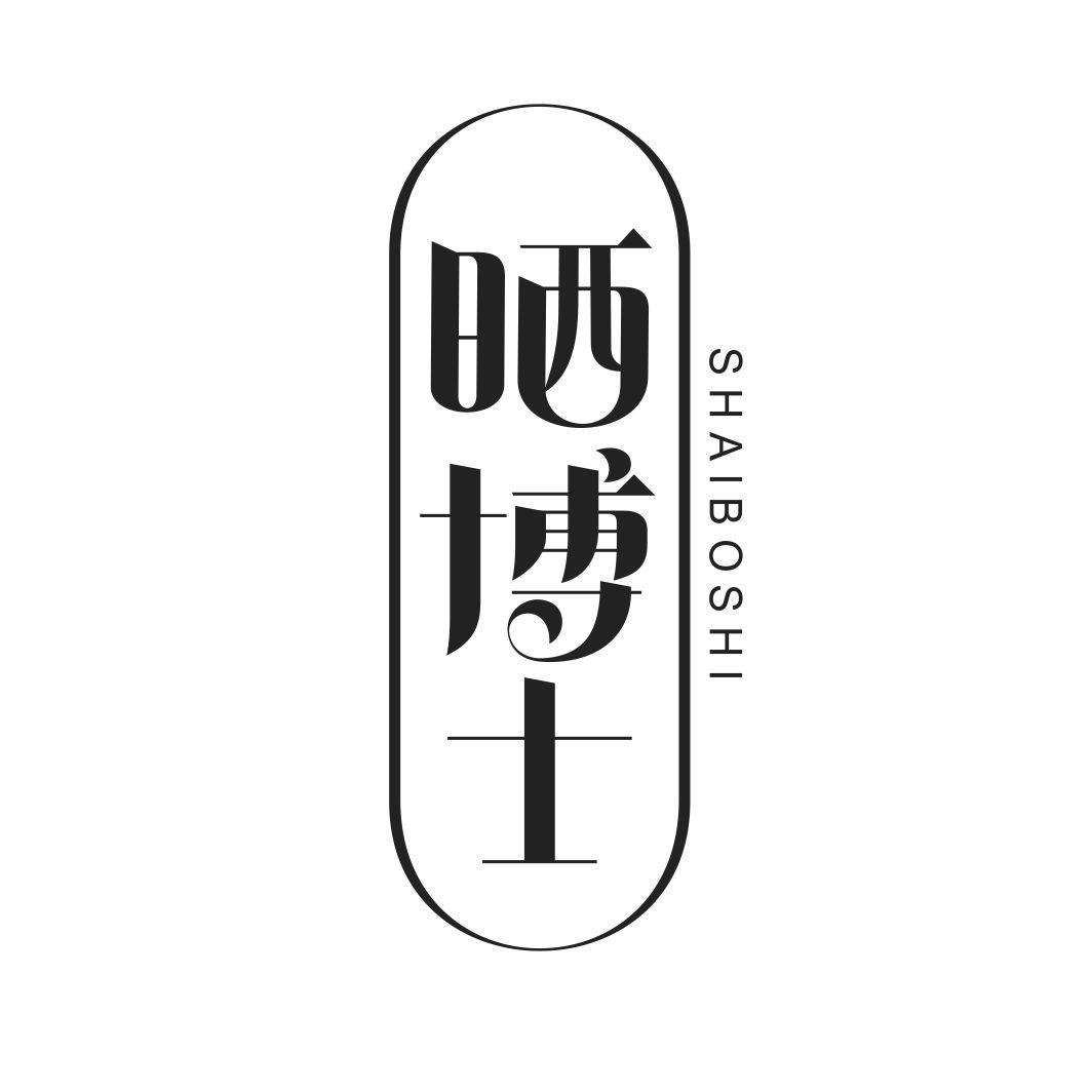 晒博士SHAIBOSHI