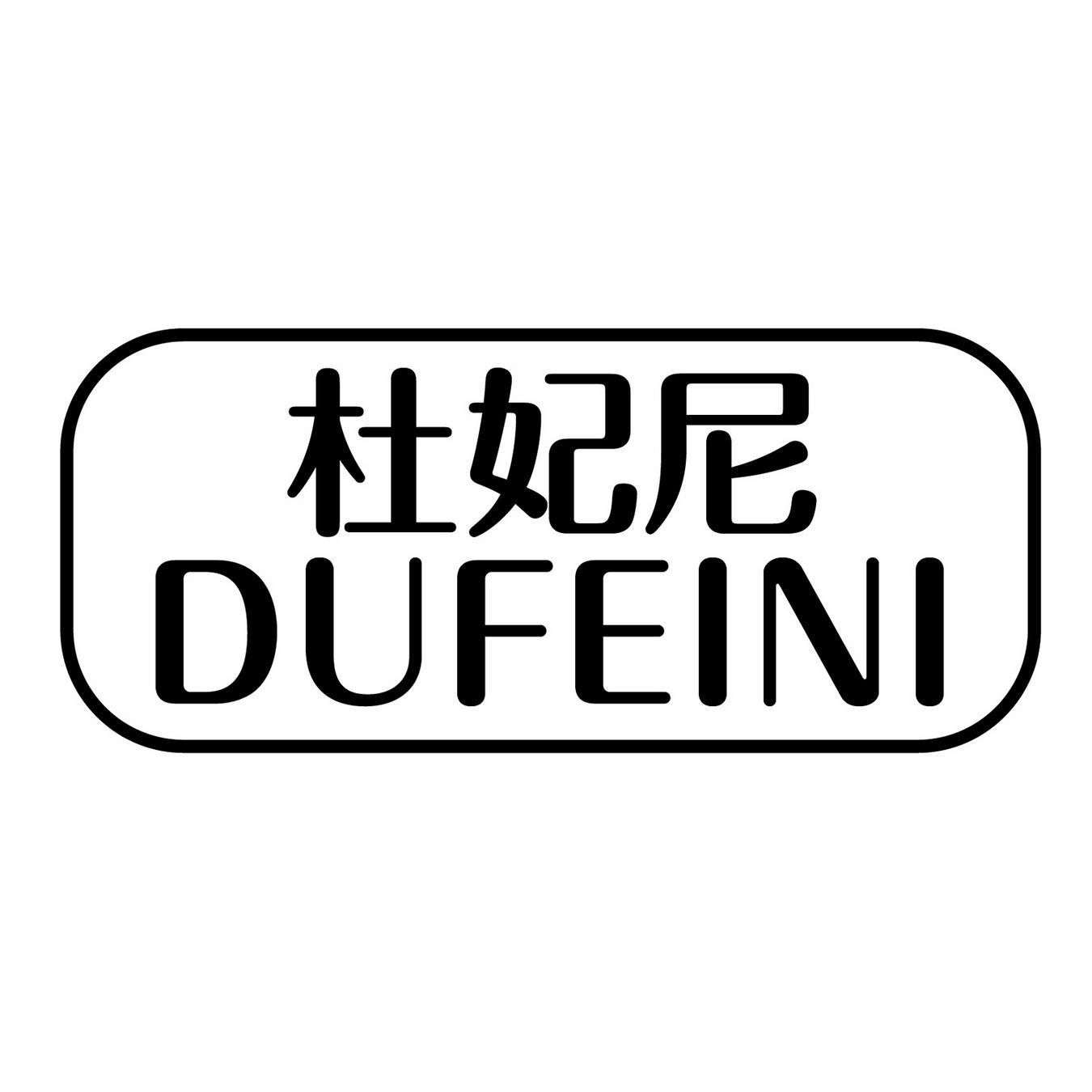 杜妃尼