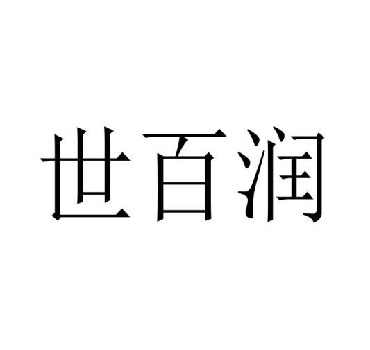 世百润