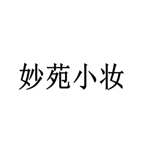 妙苑小妆