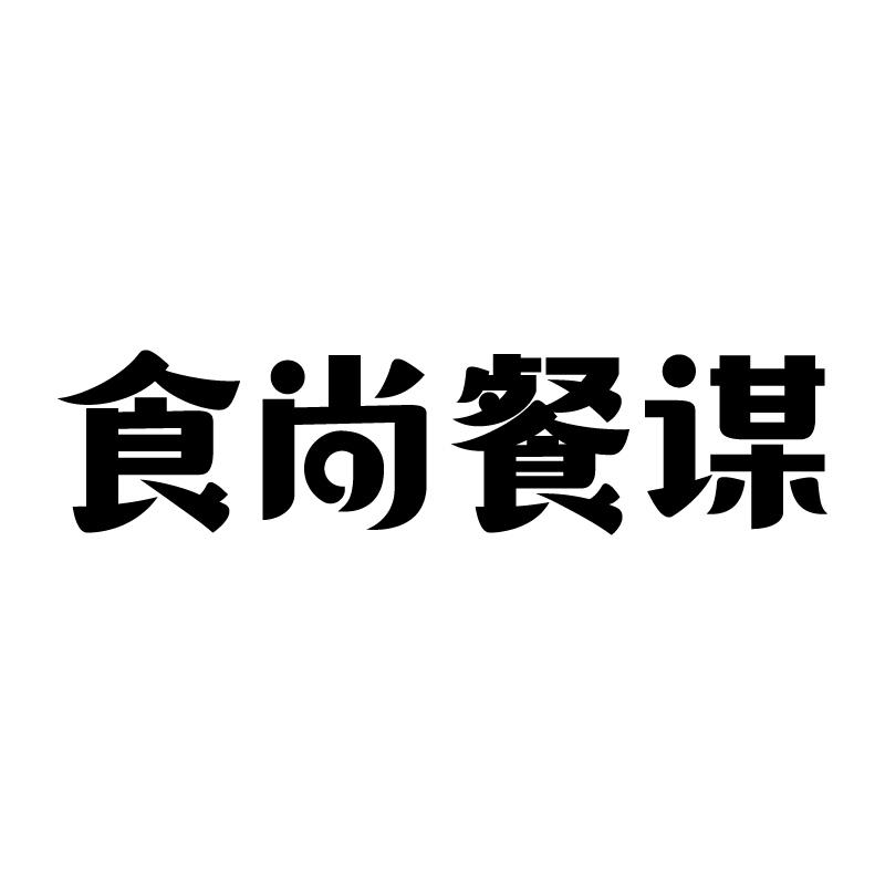 食尚餐谋 