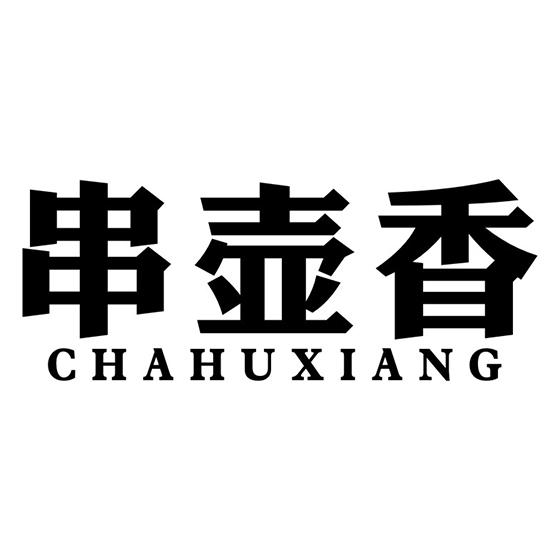 串壶香 
