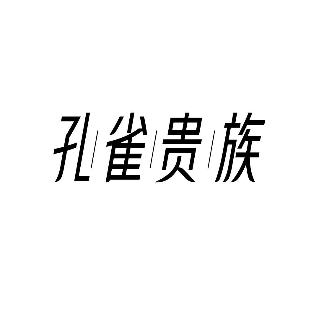 孔雀贵族