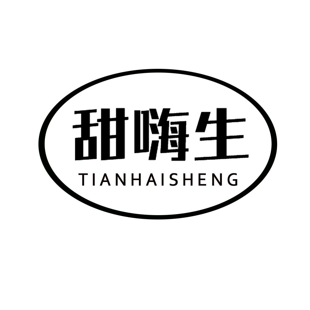 甜嗨生