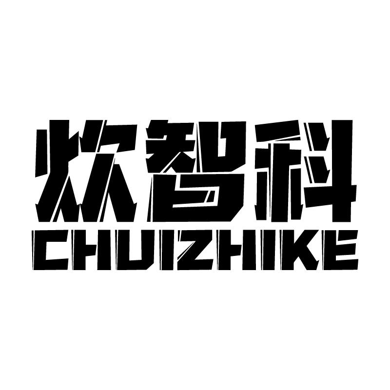 炊智科