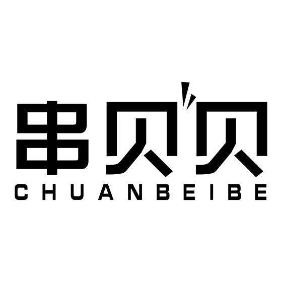 串贝贝 
