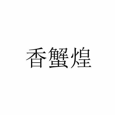 香蟹煌