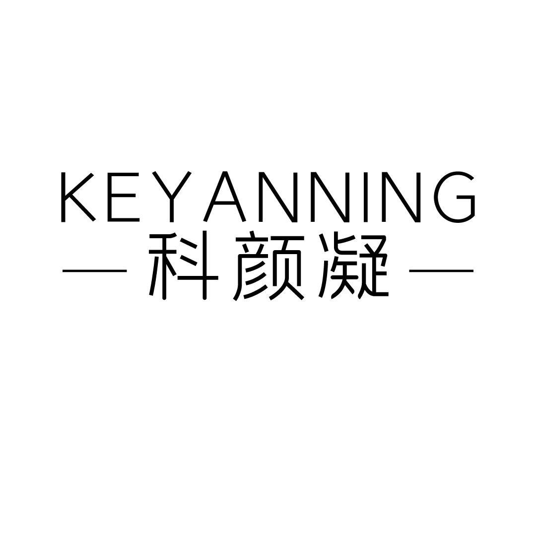 科颜凝