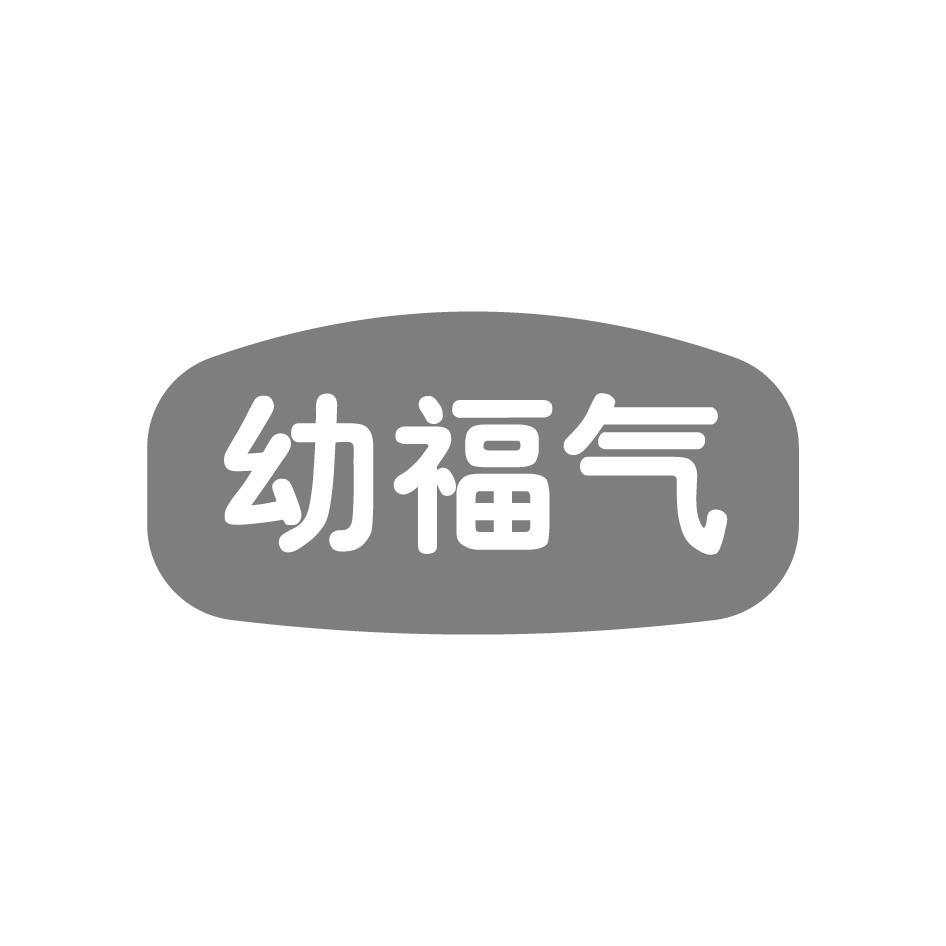幼福气