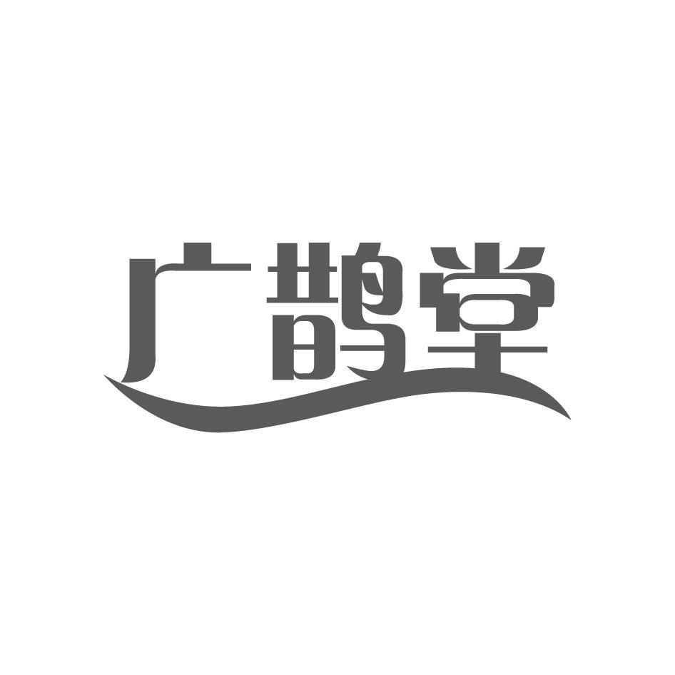 广鹊堂