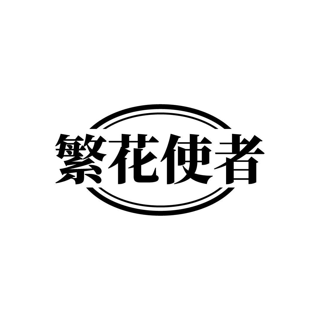 繁花使者

