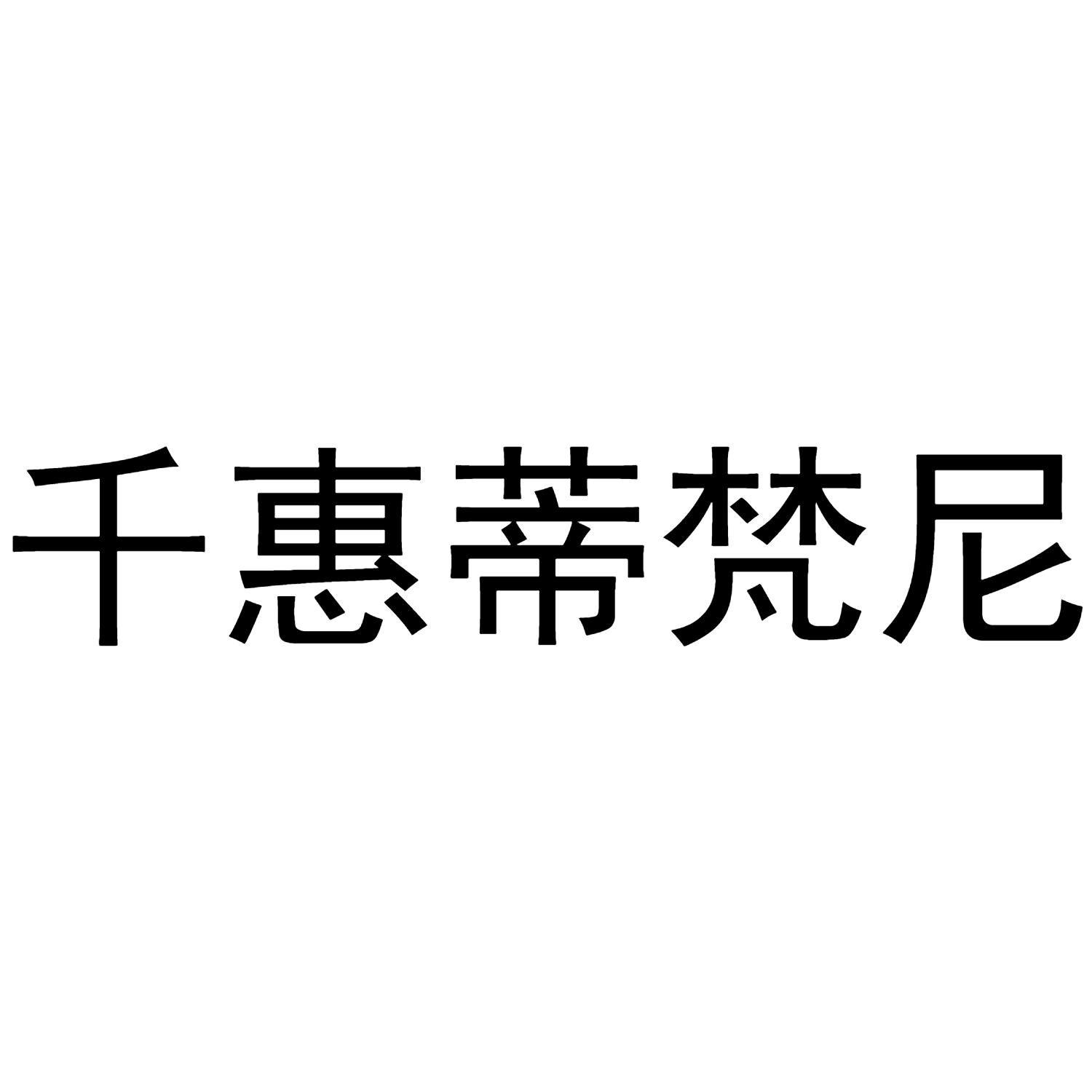 千惠蒂梵尼