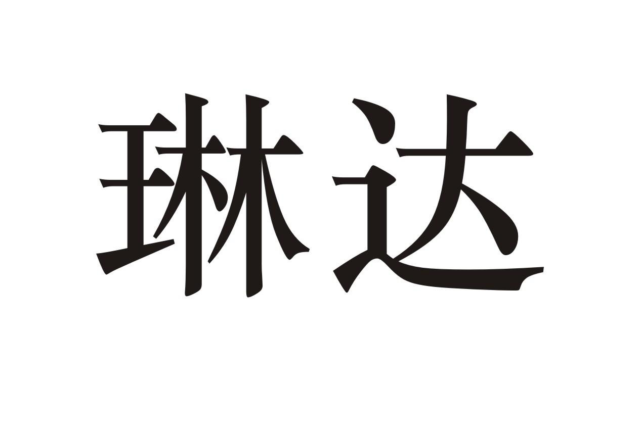 琳达
