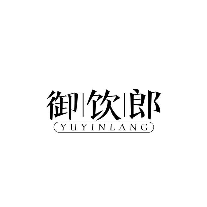 御饮郎
