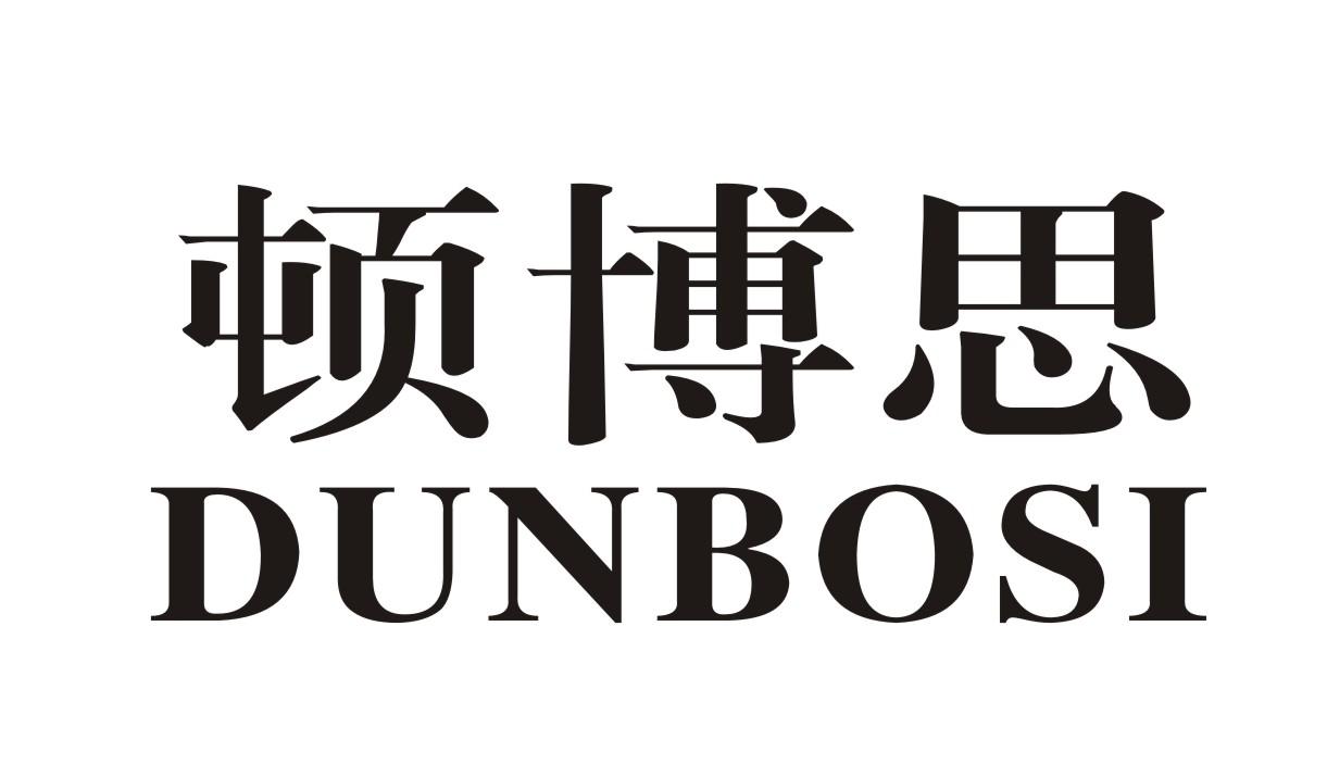 顿博思