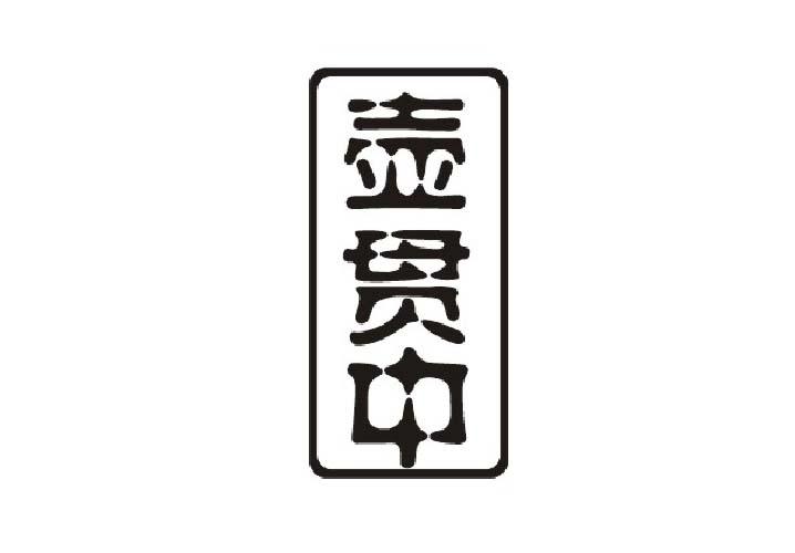 壶贯中